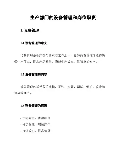 生产部门的设备管理和岗位职责