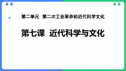 《近代科学与文化》PPT优质课件