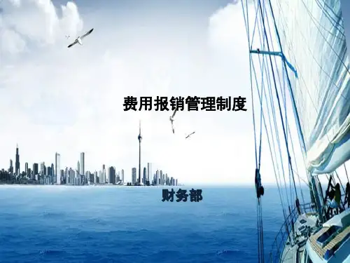 财务报销流程培训PPT课件