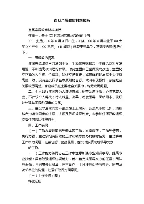 直系亲属政审材料模板