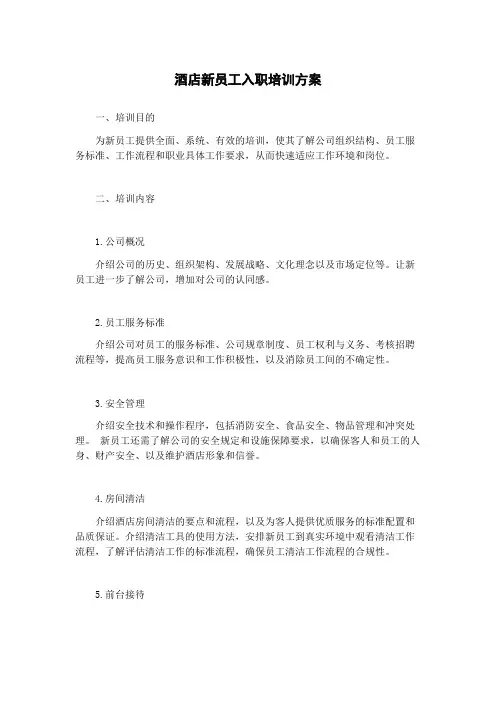 酒店新员工入职培训方案