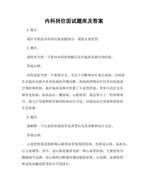 内科岗位面试题库及答案