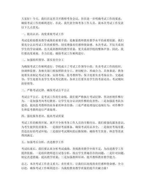 教师考务会议发言稿范文
