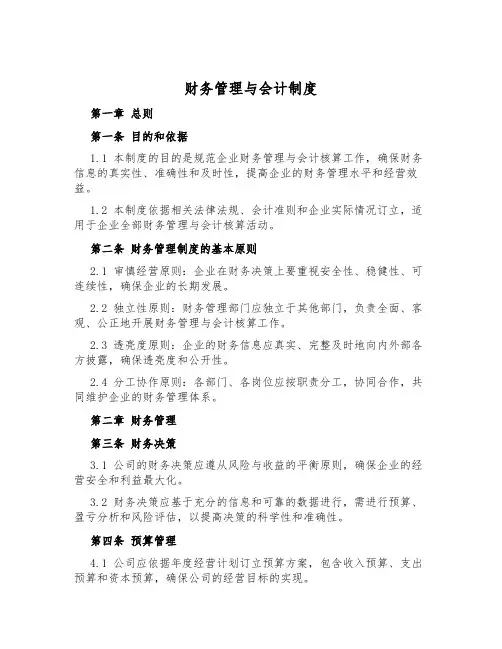 财务管理与会计制度