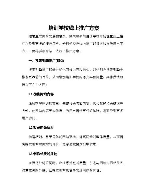 培训学校线上推广方案