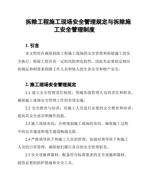 拆除工程施工现场安全管理规定与拆除施工安全管理制度