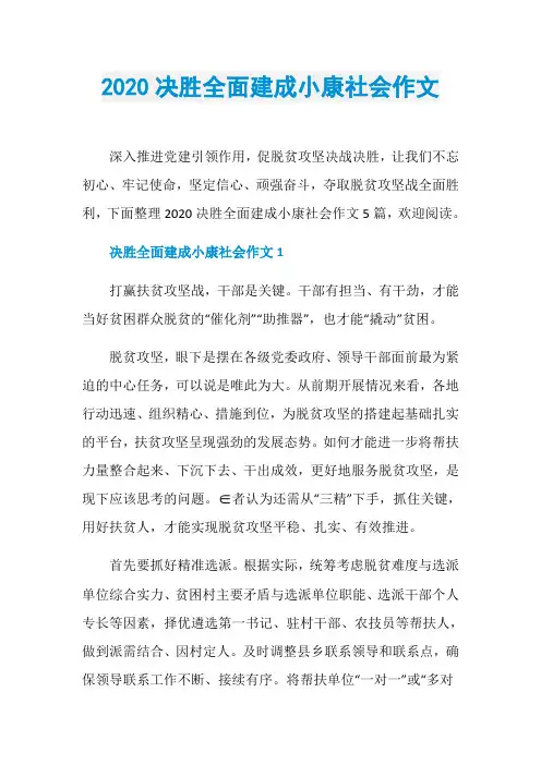 2020决胜全面建成小康社会作文