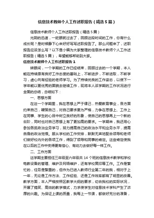 信息技术教师个人工作述职报告（精选5篇）