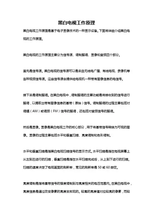 黑白电视工作原理