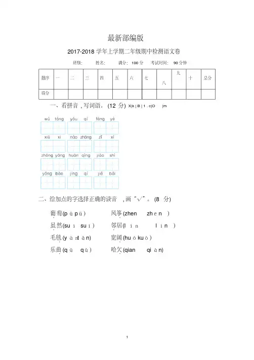 最新部编版2017-2018学年度二年级语文上学期期中考试试题(共6套,含参考答案)