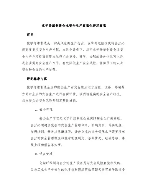 化学纤维制造企业安全生产标准化评定标准