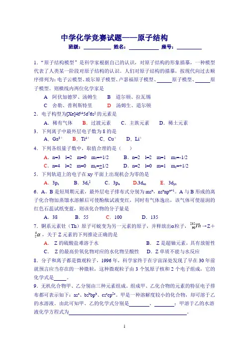 中学化学竞赛试题原子结构