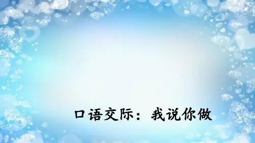 一年级上册语文课件-口语交际：我说你做(人教部编版版) (共14张PPT)演示PPT课件
