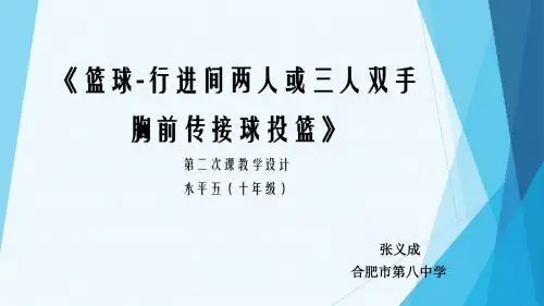 行进间双人或三人传接球投篮