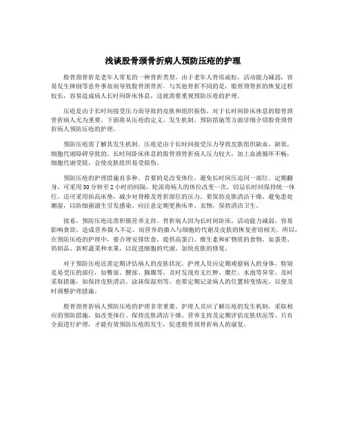 浅谈股骨颈骨折病人预防压疮的护理