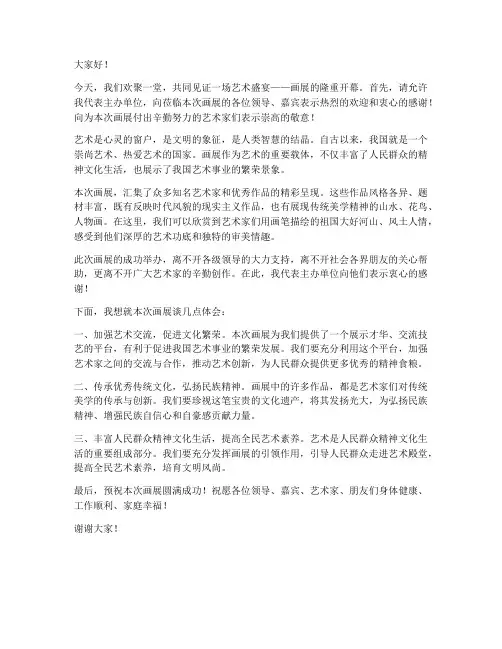 画展览领导发言稿