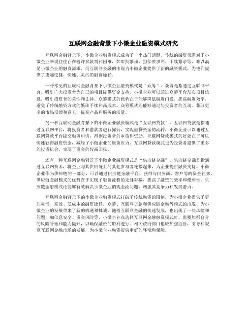 互联网金融背景下小微企业融资模式研究