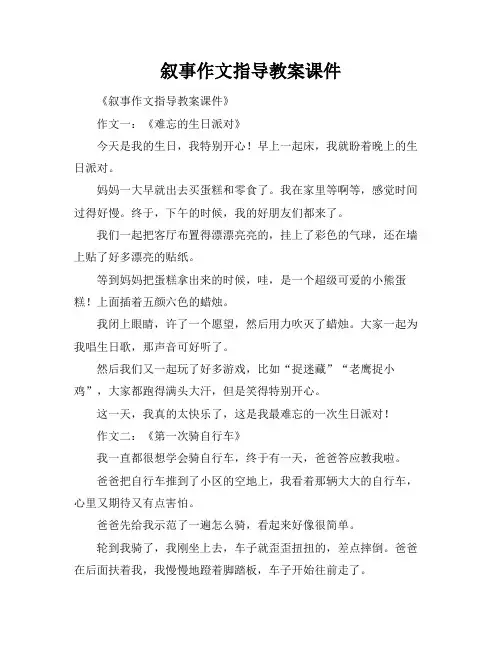 叙事作文指导教案课件