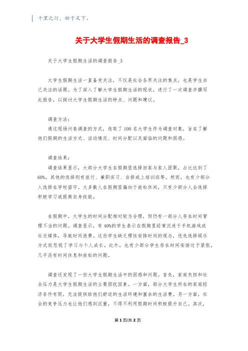 关于大学生假期生活的调查报告_3