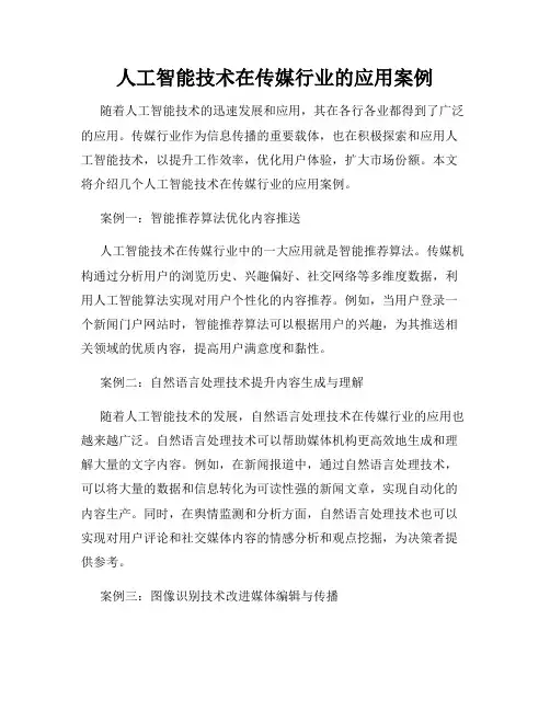 人工智能技术在传媒行业的应用案例