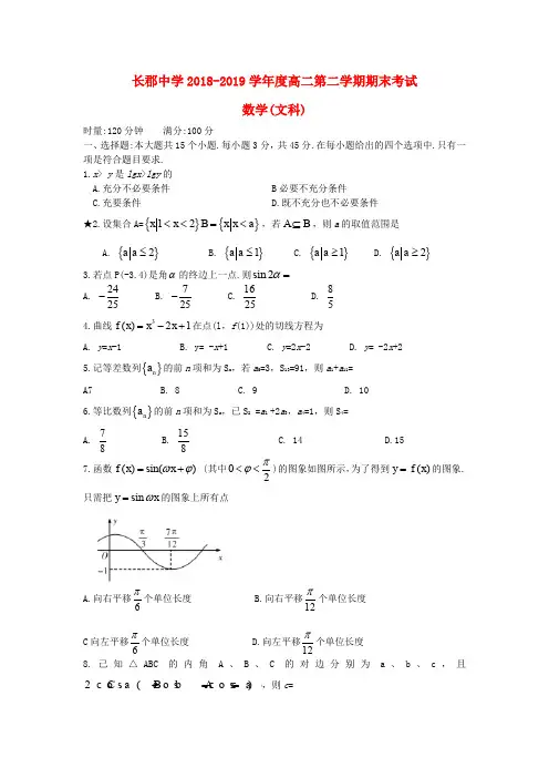 湖南省长郡中学2018_2019学年高二数学下学期期末考试试题文
