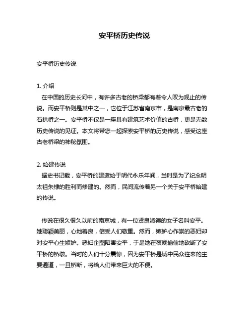 安平桥历史传说