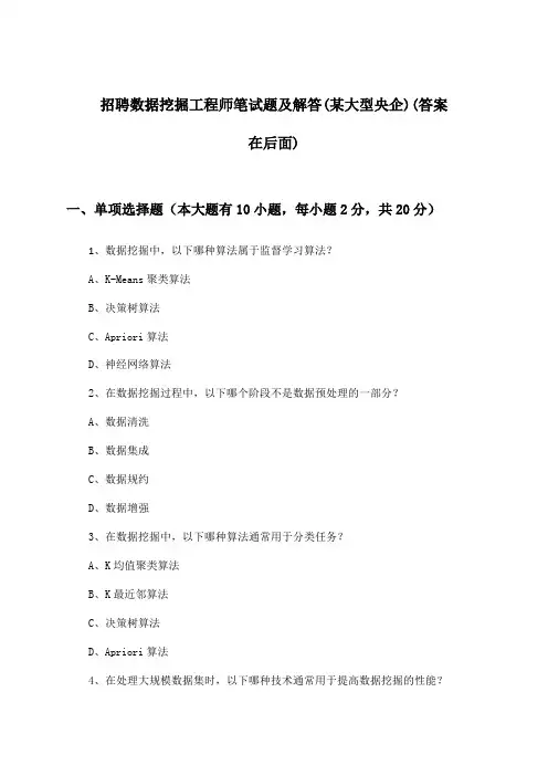 数据挖掘工程师招聘笔试题及解答(某大型央企)
