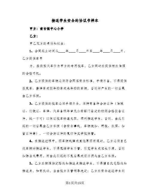 接送学生安全的协议书样本(五篇)
