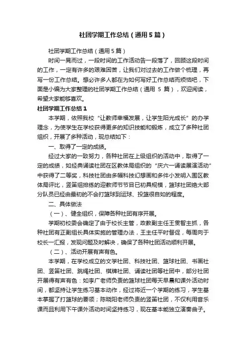社团学期工作总结（通用5篇）