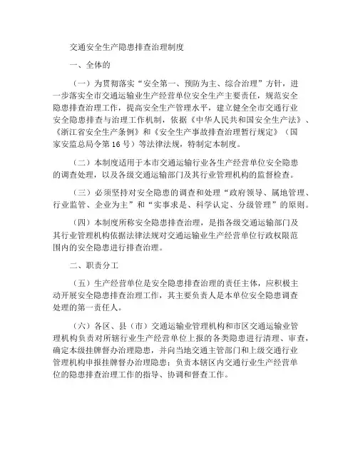 交通运输安全生产隐患排查治理制度