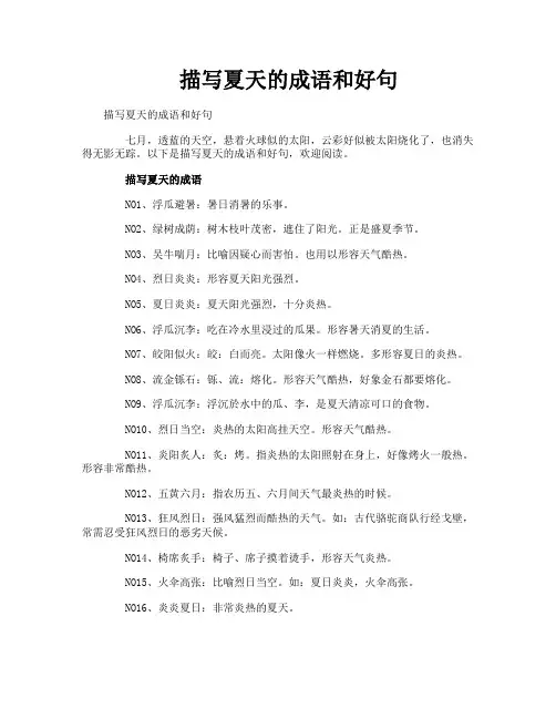 描写夏天的成语和好句