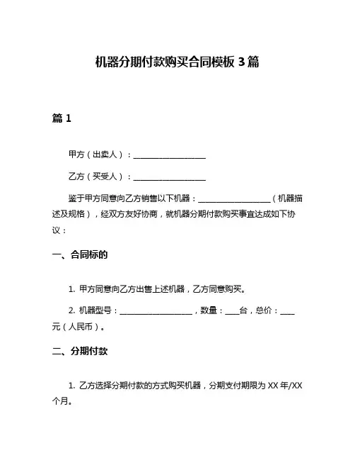 机器分期付款购买合同模板3篇