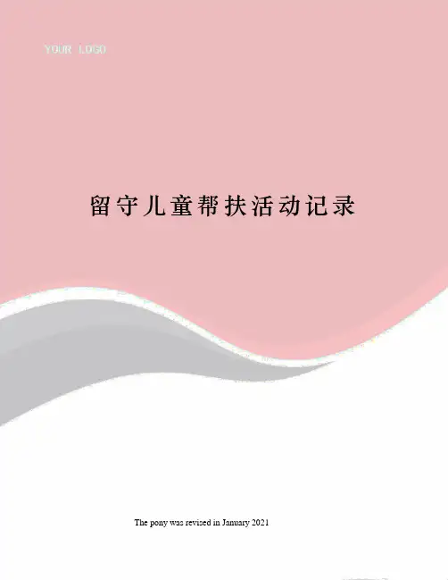 留守儿童帮扶活动记录