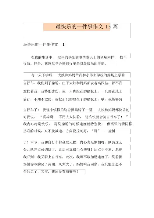 最快乐的一件事作文15篇