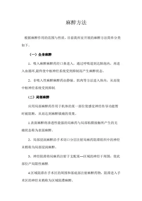 麻醉方法的分类