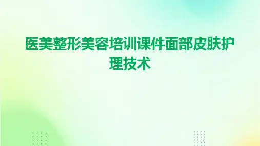 医美整形美容培训课件面部皮肤护理技术