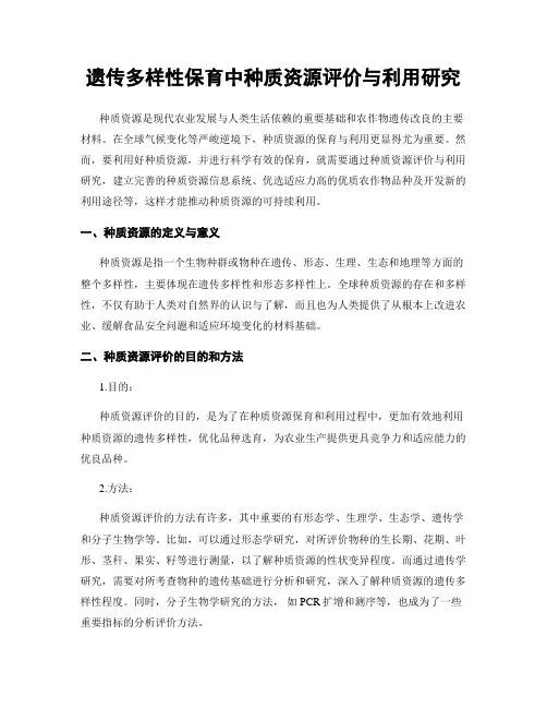 遗传多样性保育中种质资源评价与利用研究