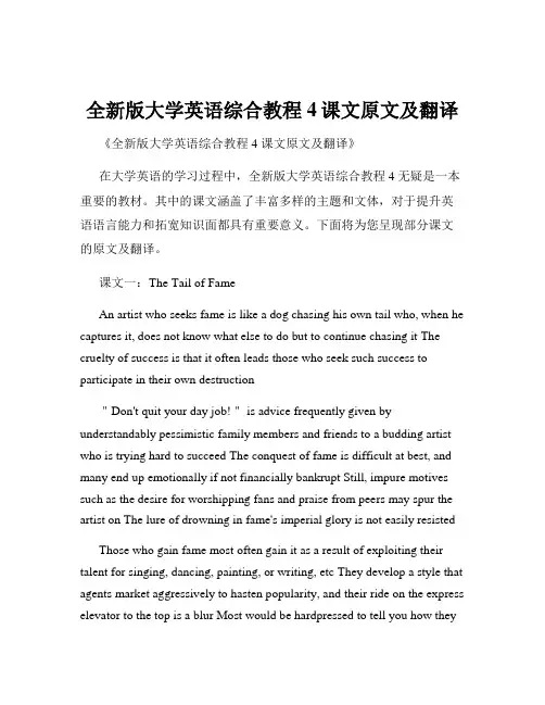 全新版大学英语综合教程4课文原文及翻译