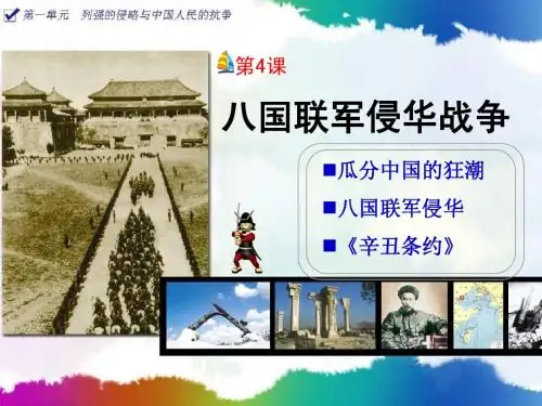 第四课_八国联军侵华战争