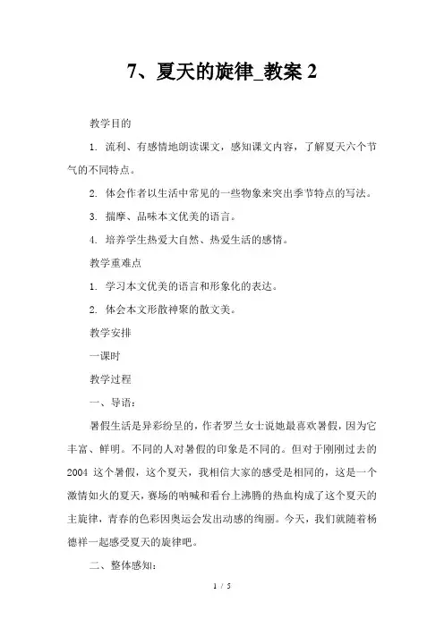 初中语文7、夏天的旋律_教案2