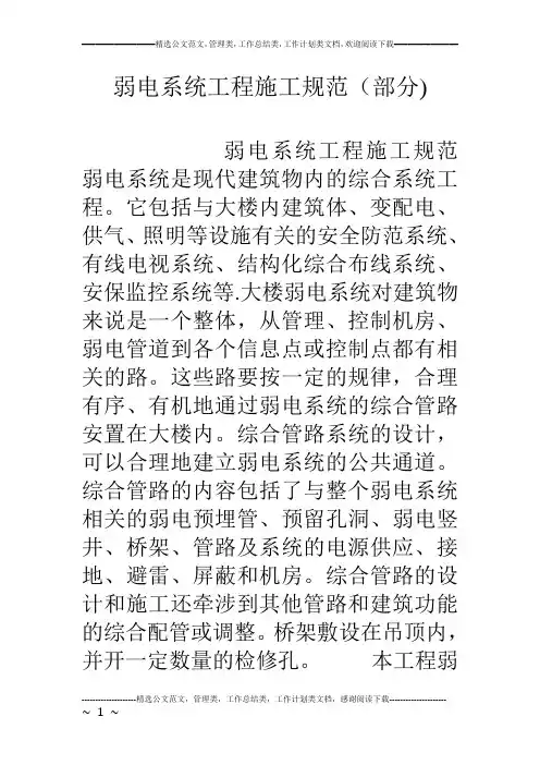 弱电系统工程施工规范(部分)