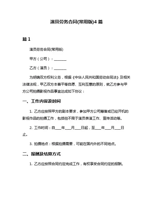 演员劳务合同(常用版)4篇