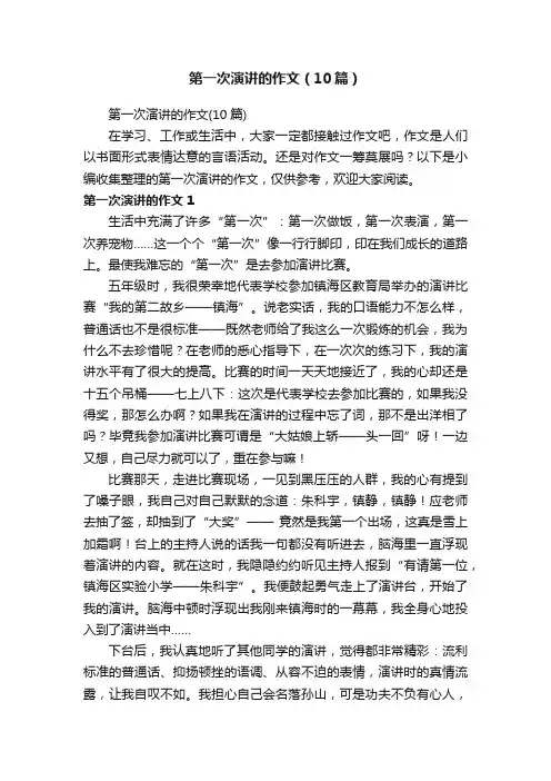 第一次演讲的作文（10篇）