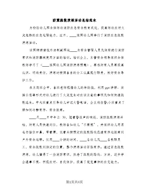 防震疏散演练活动总结范本（2篇）