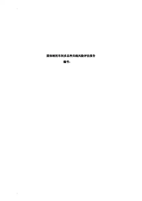 固体制剂车间多品种共线风险评估报告才