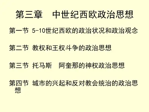 第三章 中世纪西欧政治思想