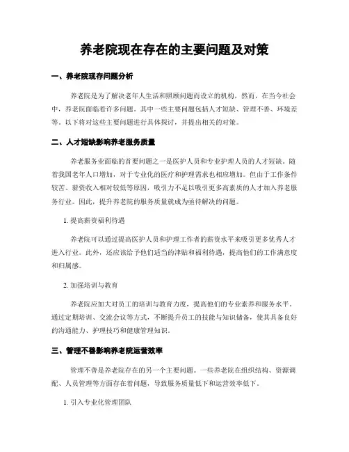 养老院现在存在的主要问题及对策