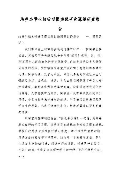 培养小学生倾听习惯实践研究课题研究报告