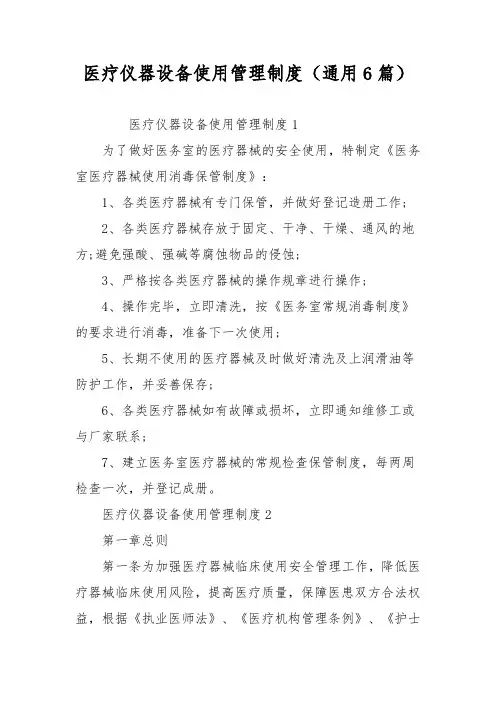 医疗仪器设备使用管理制度(通用6篇)