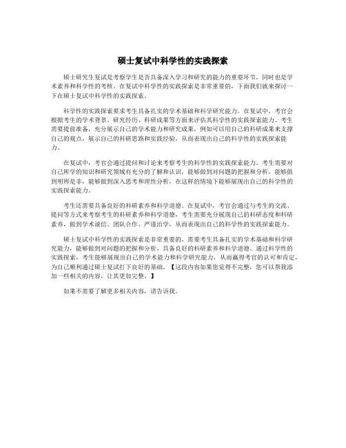 硕士复试中科学性的实践探索